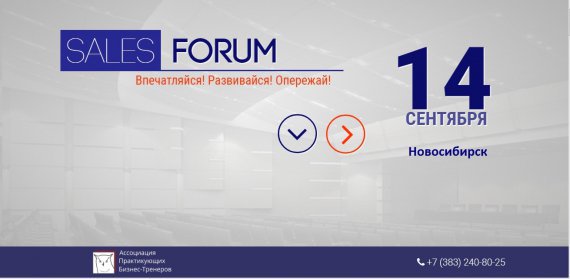 Не пропустите Sales Forum в Новосибирске!