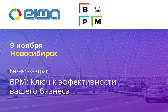Бизнес-завтрак для руководителей «BPM: Ключ к эффективности вашего бизнеса» в Новосибирске 