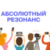 СК «Абсолют Страхование» подвела итоги конкурса журналистов «Абсолютный резонанс»