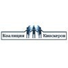 Коалиция владельцев малых торговых форматов и киоскёров 