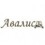 АВАЛИСТ