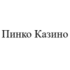 Пинко Казино