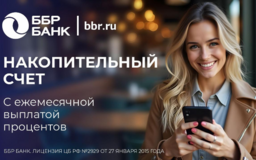 ББР Банк запустил накопительный счет для корпоративных клиентов