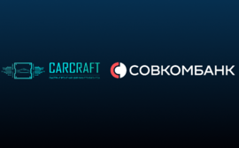 Совкомбанк и CARCRAFT расширяют партнерство: автодилеры-клиенты банка смогут покупать автомобили у частных лиц, используя специализированную возобновляемую кредитную линию Floor-Plan