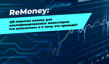 ЦБ повысил планку для квалифицированных инвесторов: что изменилось и к чему это приведёт