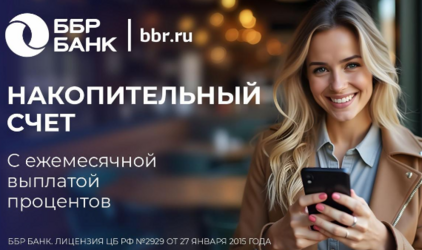 ББР Банк запустил накопительный счет для корпоративных клиентов