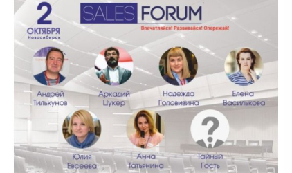 В Новосибирске 2 октября пройдет Sales Forum 