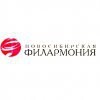 Новосибирская государственная филармония