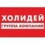 Холидей Классик