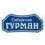 Сибирский Гурман