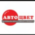 АвтоЦвет