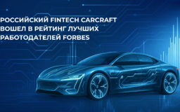 Российский Fintech CARCRAFT вошел в рейтинг лучших работодателей Forbes