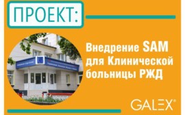 Внедрение SAM для Клинической больницы РЖД станции Барнаул