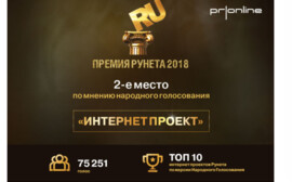 Агентство PRonline взяло «серебро» в народном голосовании на конкурсе «Премия Рунета 2018»