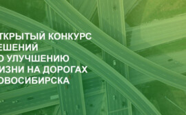 Объявлены победители открытого конкурса инициатив по улучшению    жизни на дорогах Новосибирска «АвтоБро»