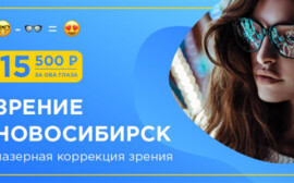Клиника «Зрение Новосибирск» - операция по восстановлению зрения по цене очков?