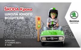 Приглашаем на мероприятие «SKODA КРОХА. Школа юного водителя» в Альт-Парк.