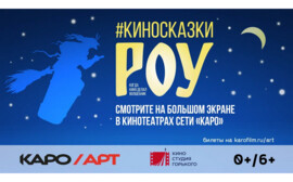 КАРО.Арт и Киностудия Горького объявили о старте ретроспективы Александра Роу в Новосибирске