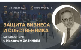 В Новосибирске пройдет конференция с Михаилом Хазиным «Защита бизнеса и собственника».