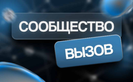 Молодежное сообщество ВЫЗОВ — это объединение молодых людей со всей страны, имеющих профессиональные интересы в сфере науки и культуры
