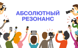 СК «Абсолют Страхование» подвела итоги конкурса журналистов «Абсолютный резонанс»