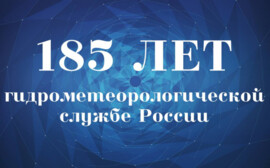8-10 октября в Санкт-Петербурге пройдут мероприятия, посвященные 185-летию образования Гидрометеорологической службы России