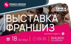 Узнайте секреты успешного бизнеса на выставке франшиз в г. Бишкек! 18 октября состоится международная выставка франшиз Franch Region