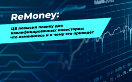 ЦБ повысил планку для квалифицированных инвесторов: что изменилось и к чему это приведёт