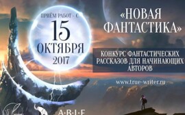 Всероссийская премия «Новая фантастика» вернулась