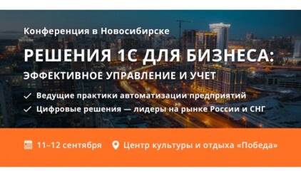 Как повысить эффективность бизнеса — приглашаем на главную конференцию флагмана цифровизации