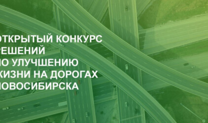 Объявлены победители открытого конкурса инициатив по улучшению    жизни на дорогах Новосибирска «АвтоБро»