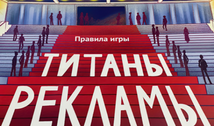 Achievement unlocked: агентство Pro-Vision стало частью первой в России настольной игры на тему PR и рекламы