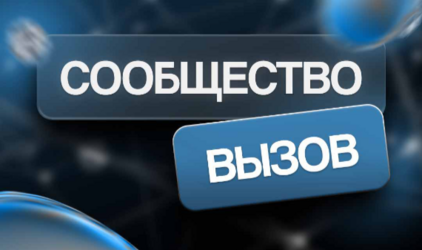 Молодежное сообщество ВЫЗОВ — это объединение молодых людей со всей страны, имеющих профессиональные интересы в сфере науки и культуры