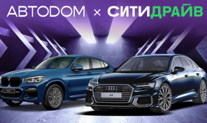 ГК АВТОДОМ и Ситидрайв представляют уникальные привилегии для клиентов сервисных центров