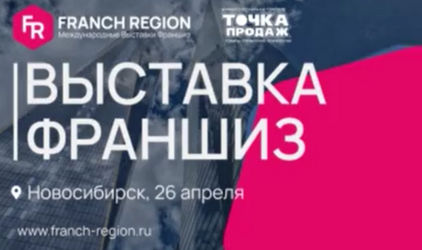 Совсем скоро, уже 26 апреля, состоится очередная выставка франшиз компании "Franch Region"
