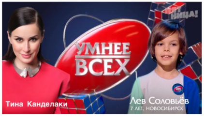 7 - летний мировой рекордсмен Лев Соловьев из Новосибирска сыграл с Тиной Канделаки в интеллектуальном шоу на телеканале Пятница!