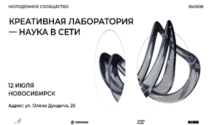 13 июля в Новосибирске пройдут мастер-классы и лекции, организованные в рамках проекта «Креативная лаборатория – наука в сети»