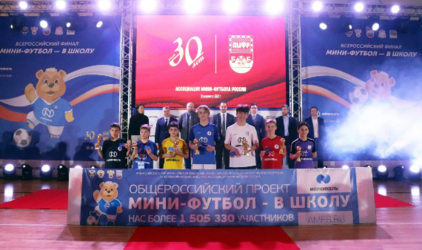 Завершился самый массовый в истории всероссийский финал проекта «Мини-футбол – в школу»