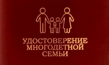 Разработана единая  форма удостоверения многодетной семьи