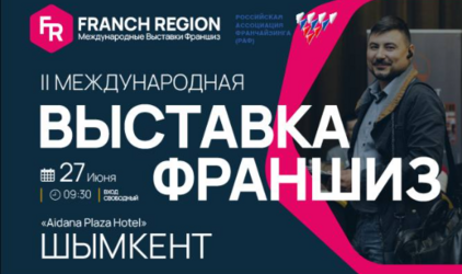 Компания «Franch Region» проведет масштабную выставку франшиз в г.Шымкент