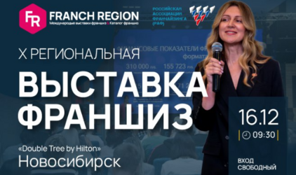 Выставка франшиз в Новосибирске!