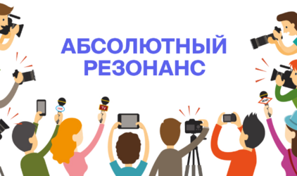 СК «Абсолют Страхование» подвела итоги конкурса журналистов «Абсолютный резонанс»
