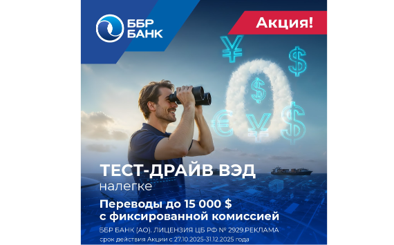«Тест-драйв ВЭД налегке» - новая акция ББР Банка