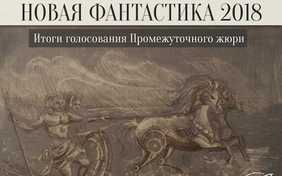 Опубликован шорт-лист премии «Новая фантастика» 2018