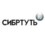 СибРтуть
