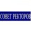 Совет ректоров Новосибирска
