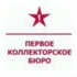 Первое коллекторское бюро