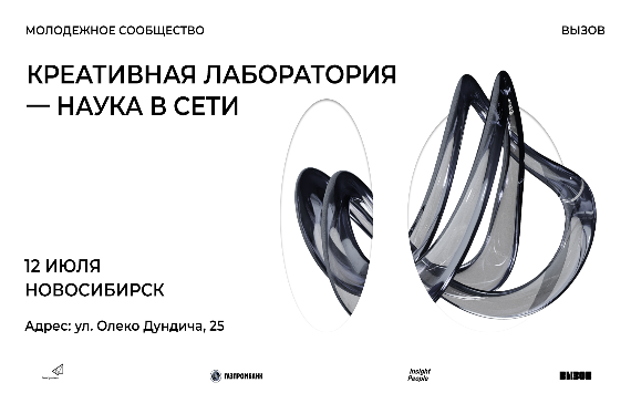 13 июля в Новосибирске пройдут мастер-классы и лекции, организованные в рамках проекта «Креативная лаборатория – наука в сети»