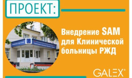 Внедрение SAM для Клинической больницы РЖД станции Барнаул