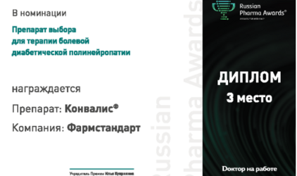 Один из препаратов компании Фармстандарт отмечен премией «Russian Pharma Awards®